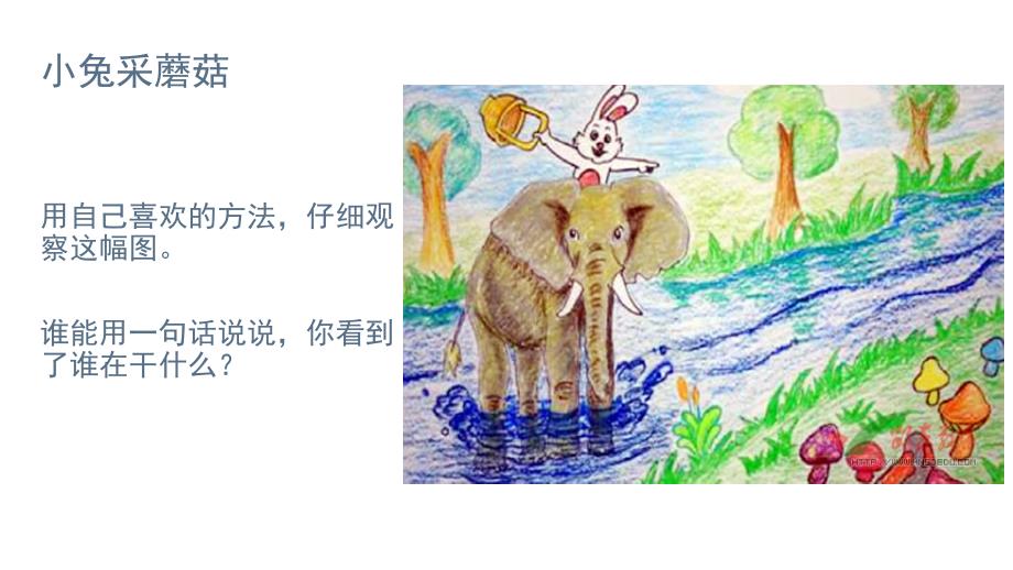 看图写话小兔采蘑菇课件.pptx_第2页