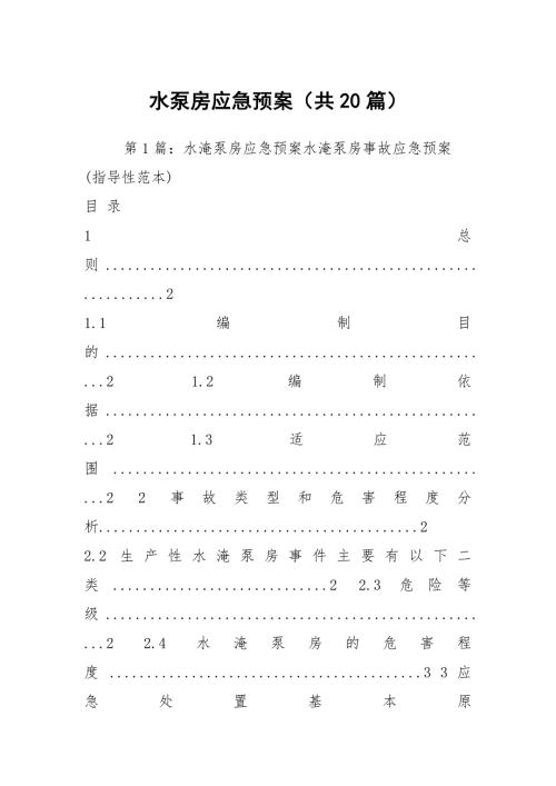 水泵房应急预案共20篇.docx