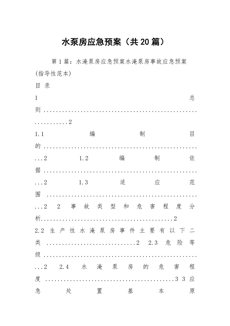 水泵房应急预案共20篇.docx_第1页