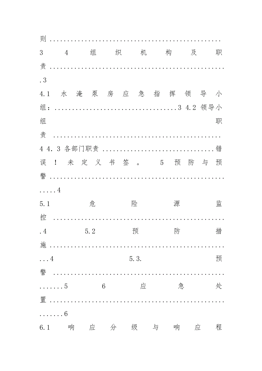 水泵房应急预案共20篇.docx_第2页