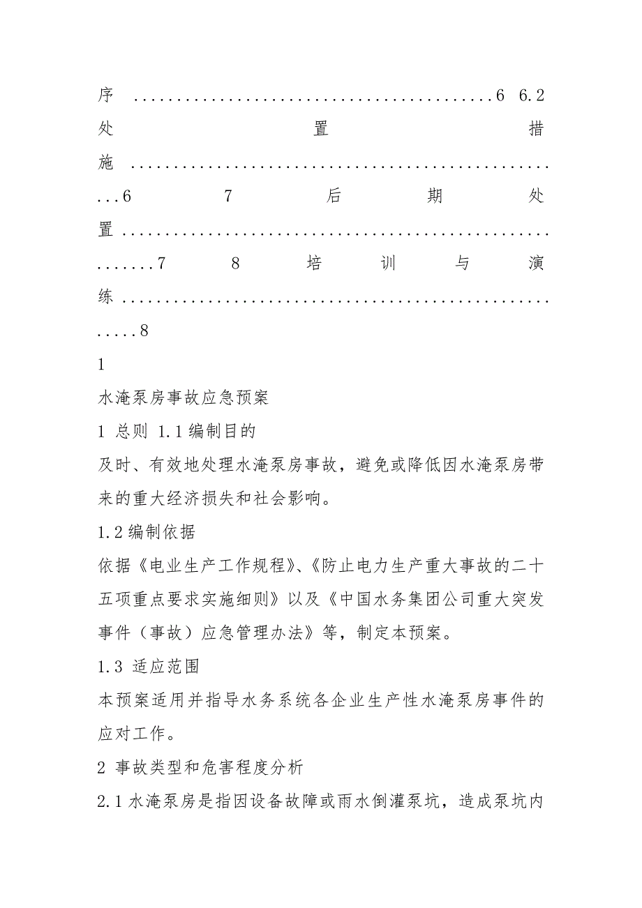 水泵房应急预案共20篇.docx_第3页