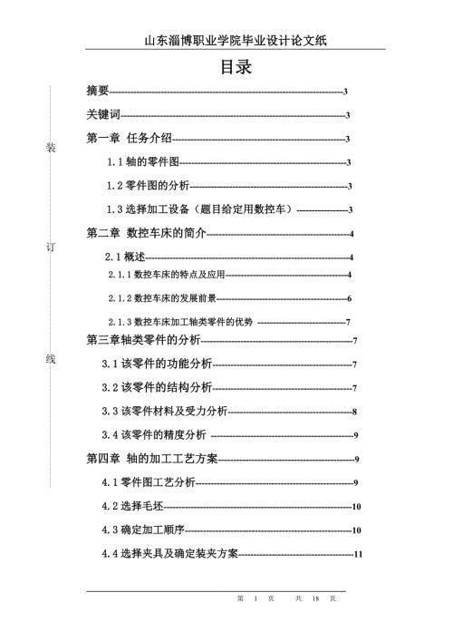 机械设计制造及其自动化毕业论文完整版.doc