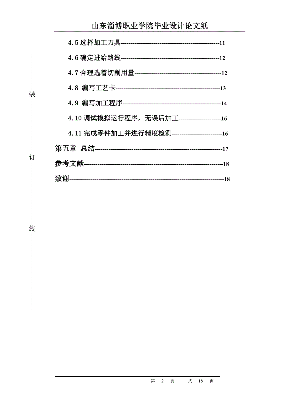 机械设计制造及其自动化毕业论文完整版.doc_第2页