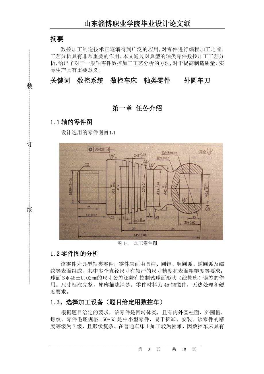 机械设计制造及其自动化毕业论文完整版.doc_第3页