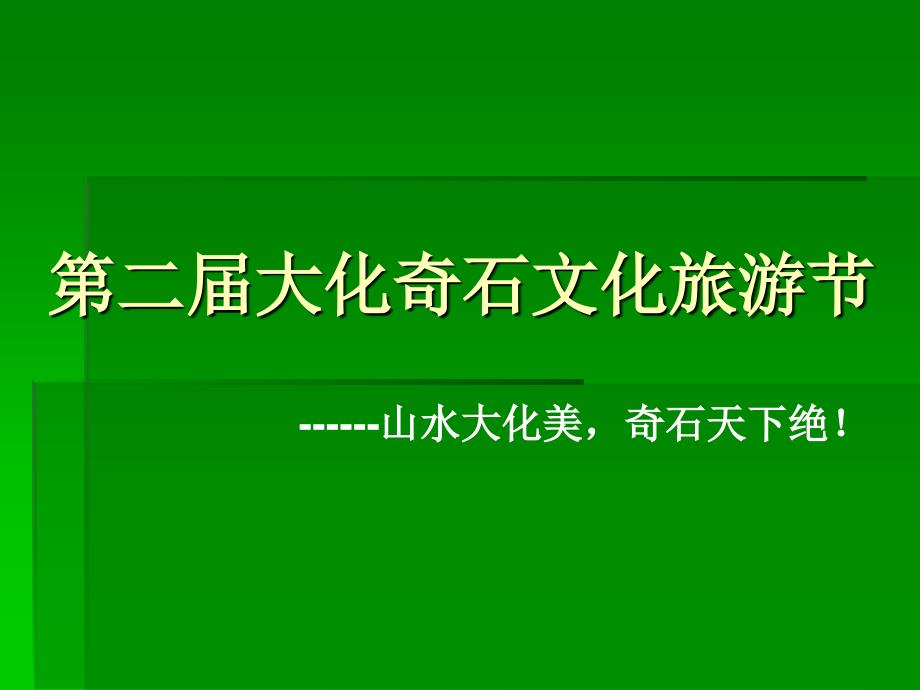 广西大化奇石文化节.ppt_第1页