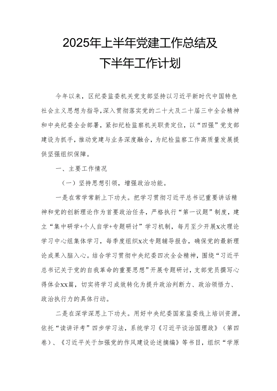 开展2025年上半年《党建工作总结》及下一步工作打算（4份）_56.docx_第1页