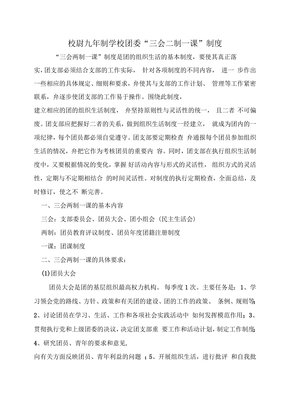 校尉九年制学校团委三会二制一课制度本.docx_第1页