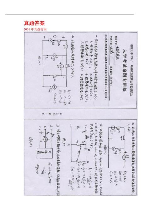 湖南大学历年考研电路真题答案附真题含答案.doc