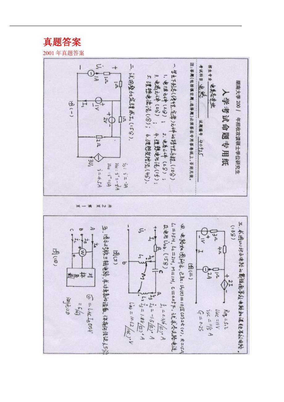 湖南大学历年考研电路真题答案附真题含答案.doc_第1页