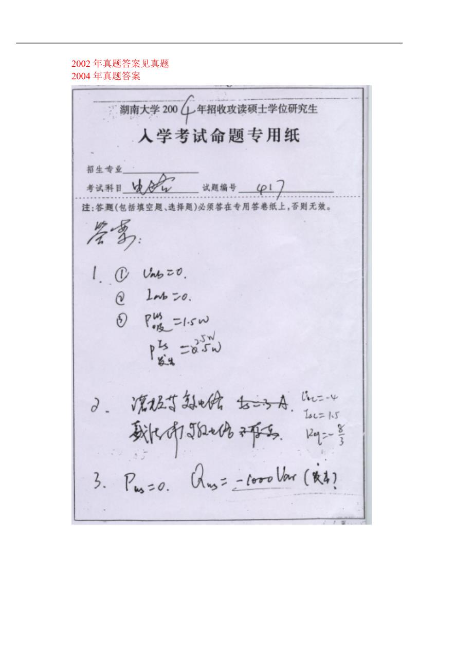 湖南大学历年考研电路真题答案附真题含答案.doc_第3页