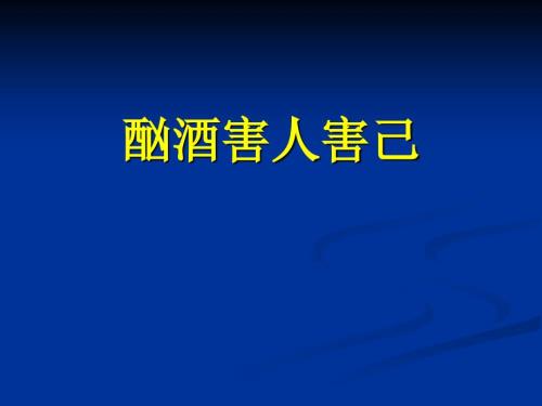 烟酒我不沾ppt课件.ppt