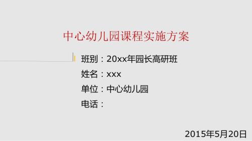 幼儿园课程实施方案.pptx