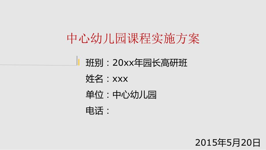 幼儿园课程实施方案.pptx_第1页