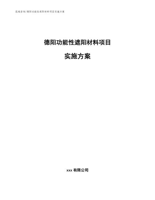 德阳功能性遮阳材料项目实施方案.docx
