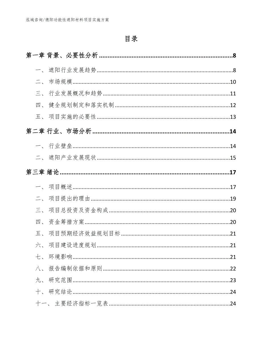 德阳功能性遮阳材料项目实施方案.docx_第2页