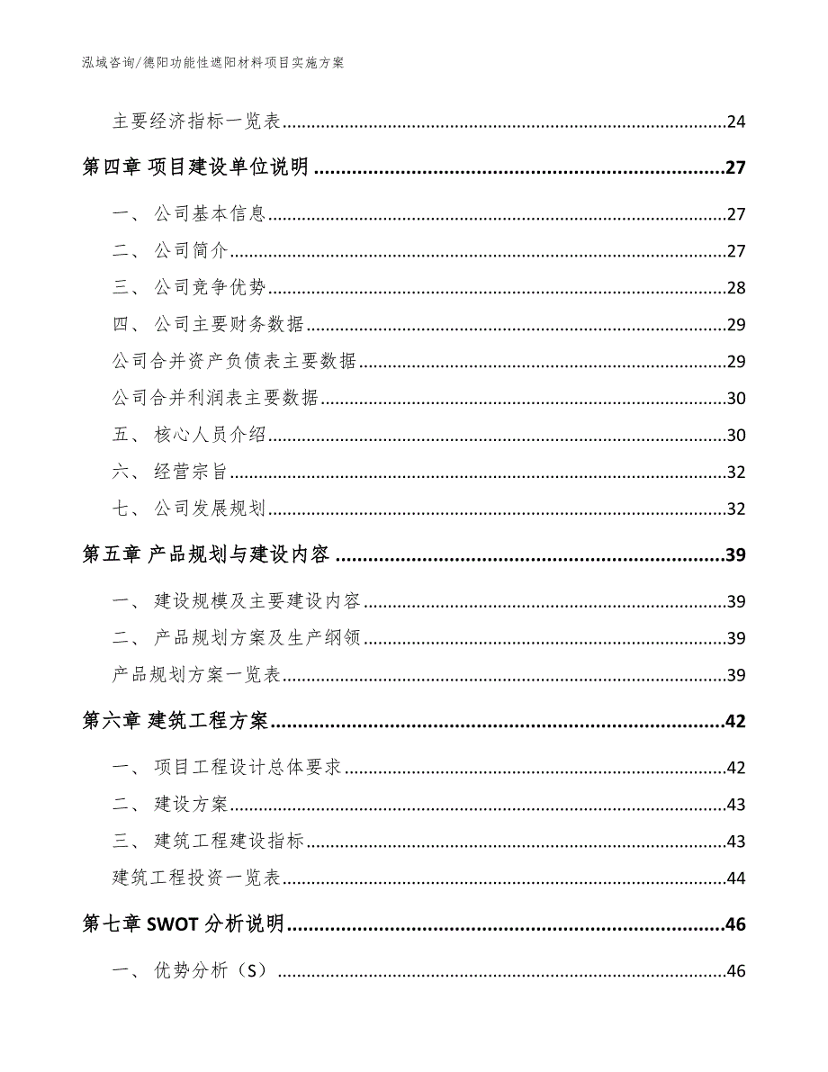 德阳功能性遮阳材料项目实施方案.docx_第3页