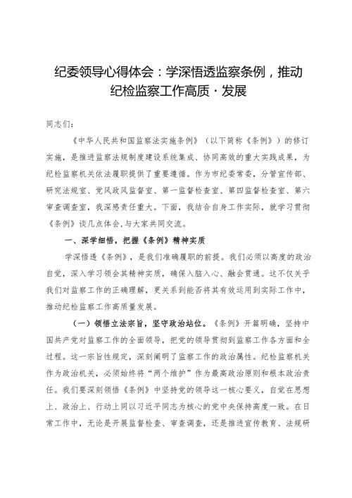 纪委领导心得体会：学深悟透监察条例推动纪检监察工作高质量发展.docx