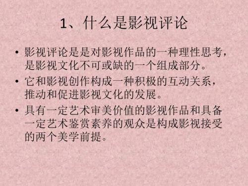 影视评论的写作PPT课件.ppt
