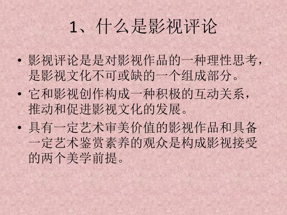 影视评论的写作PPT课件.ppt_第1页