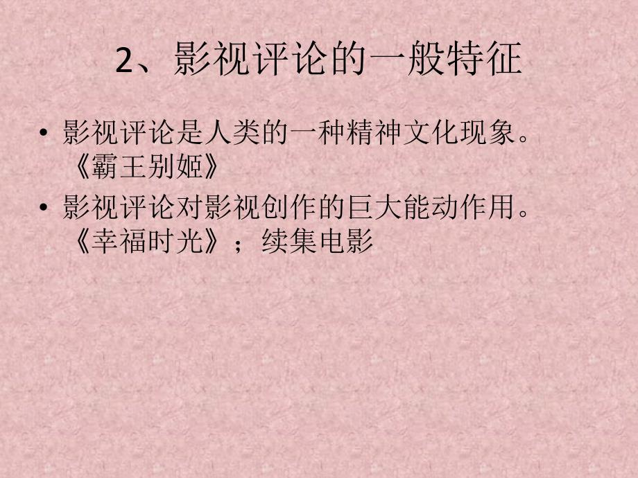 影视评论的写作PPT课件.ppt_第3页