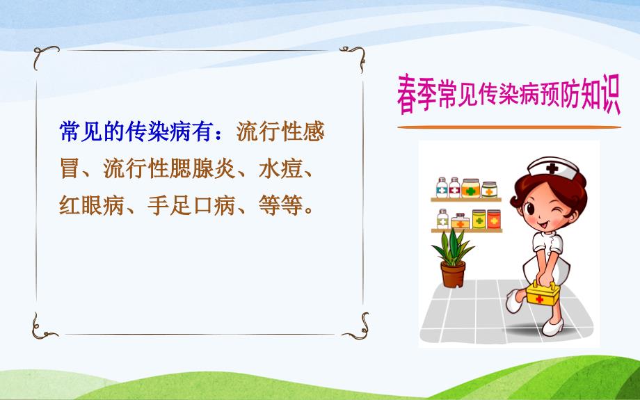 季常见传染病预防知识ppt课件.pptx_第2页