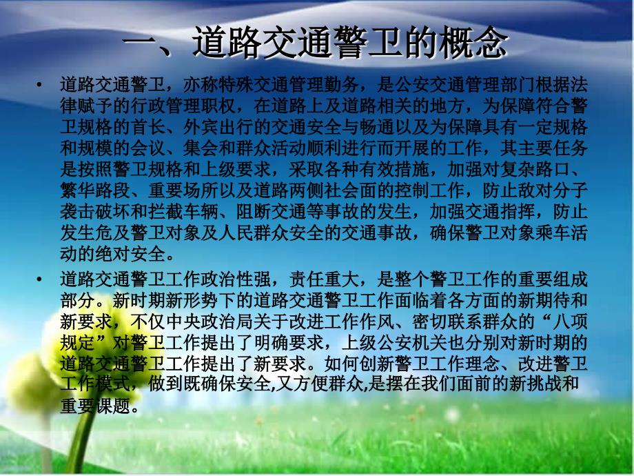 浅谈道路交通警卫工作.ppt_第2页