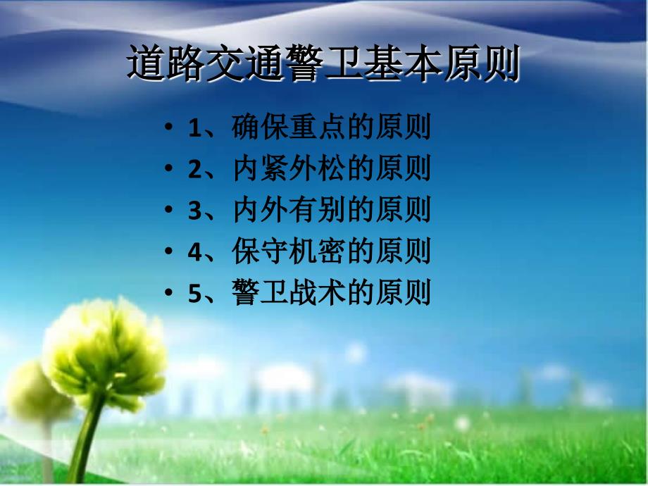 浅谈道路交通警卫工作.ppt_第3页