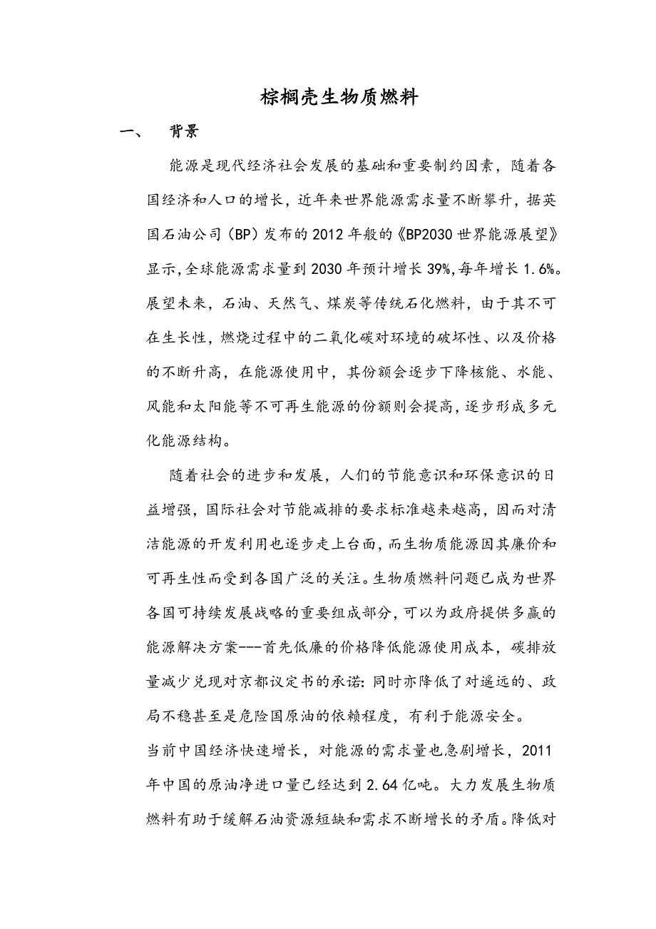 棕榈壳生物质燃料分析.doc_第1页
