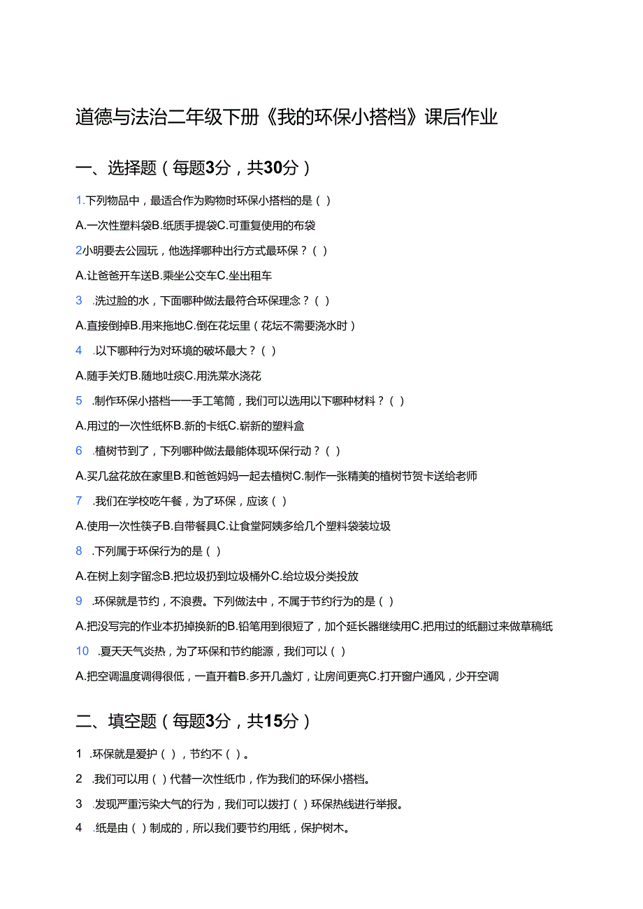 道德与法治二年级下册《我的环保小搭档》课后作业.docx_第1页