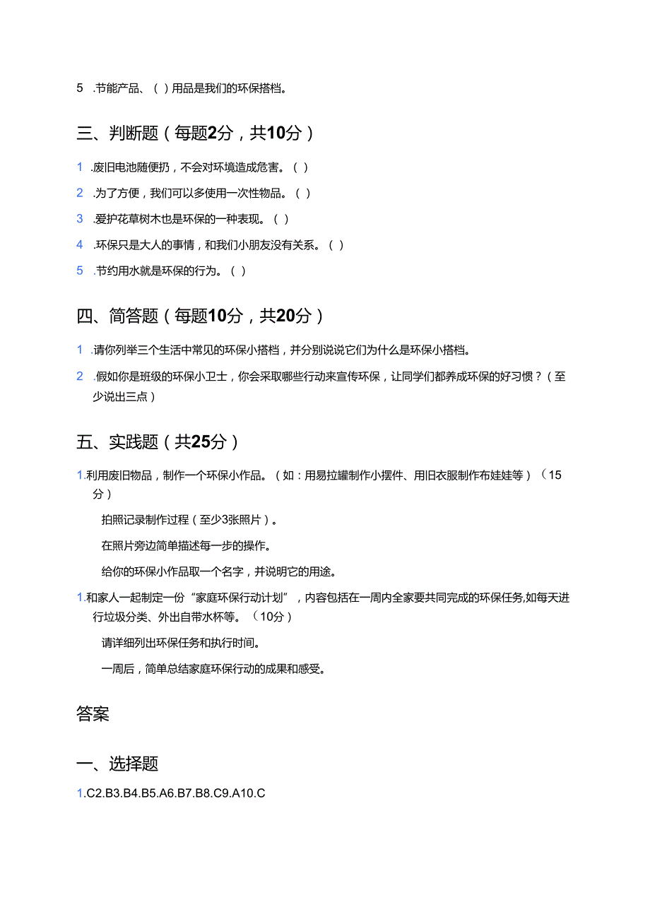 道德与法治二年级下册《我的环保小搭档》课后作业.docx_第2页