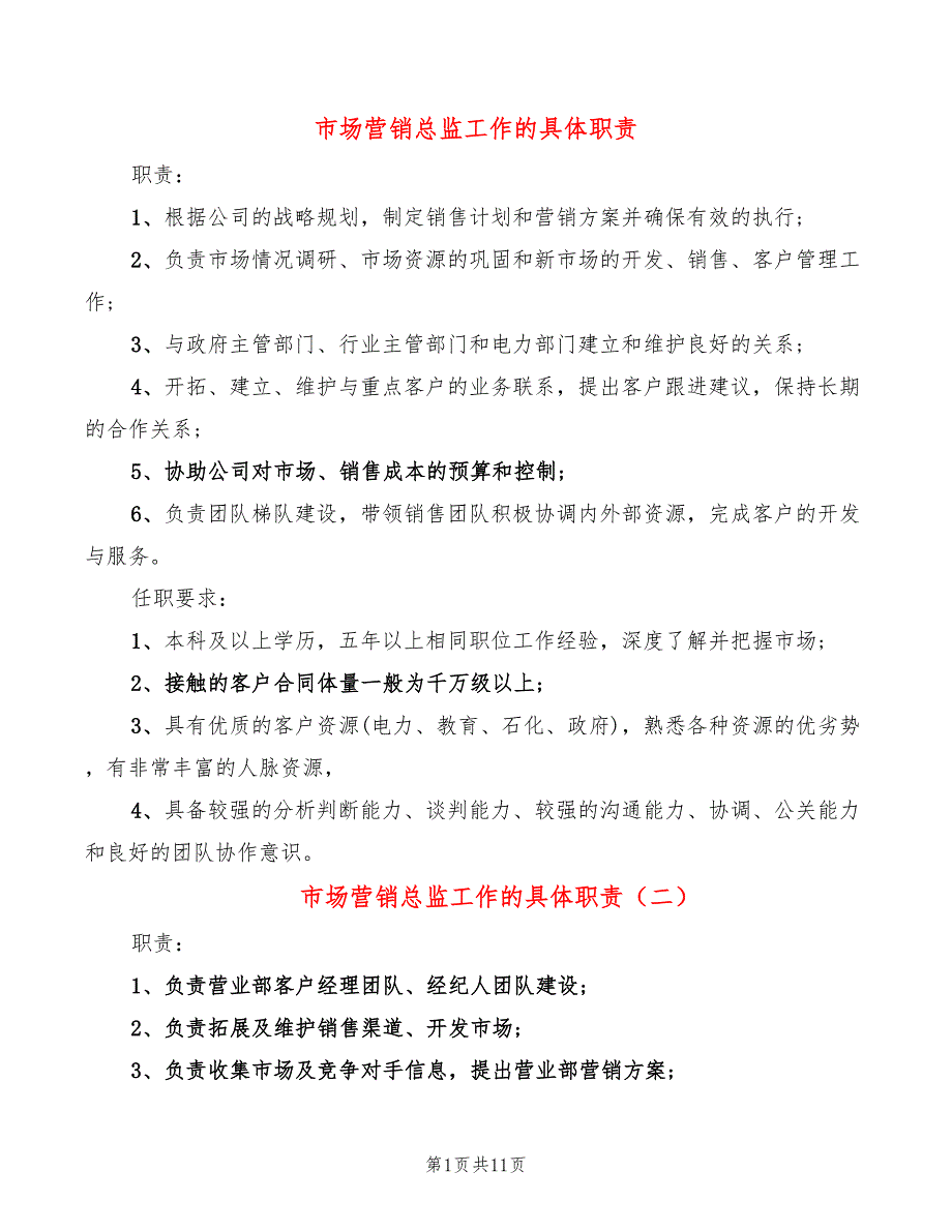 市场营销总监工作的具体职责15篇.doc_第1页