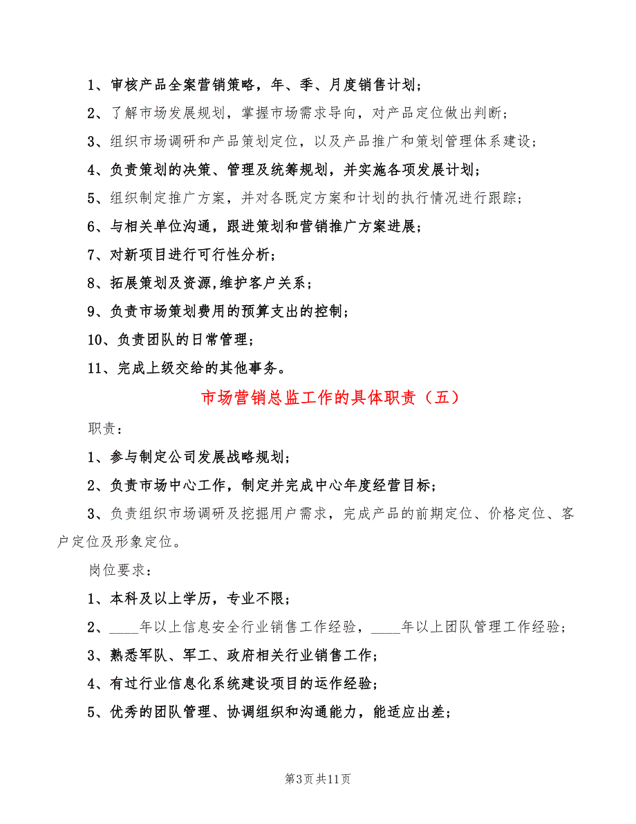 市场营销总监工作的具体职责15篇.doc_第3页