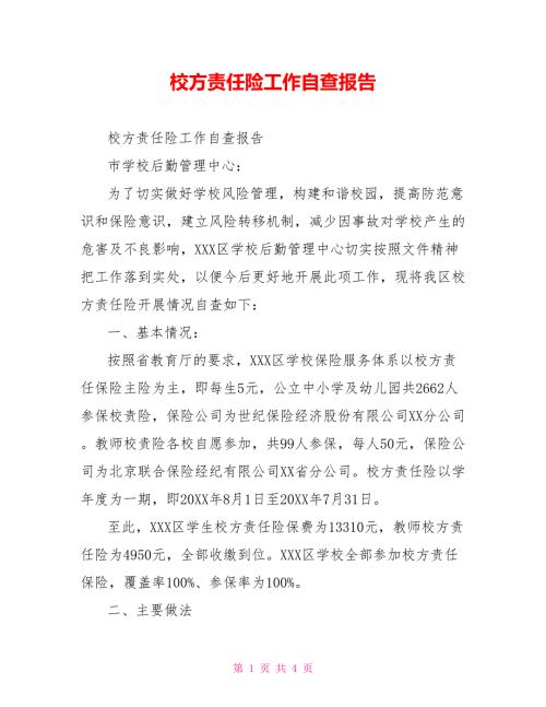 校方责任险工作自查报告.doc