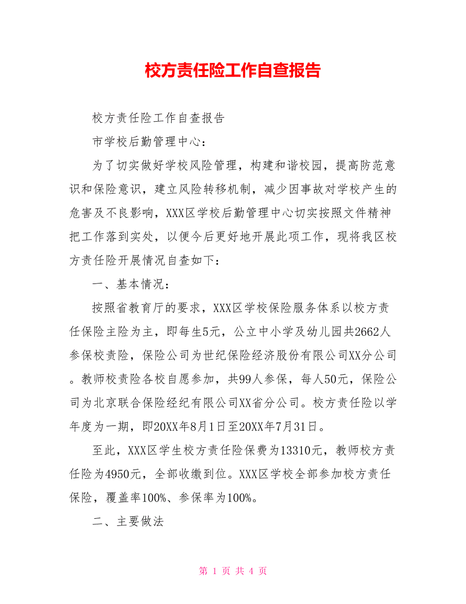 校方责任险工作自查报告.doc_第1页
