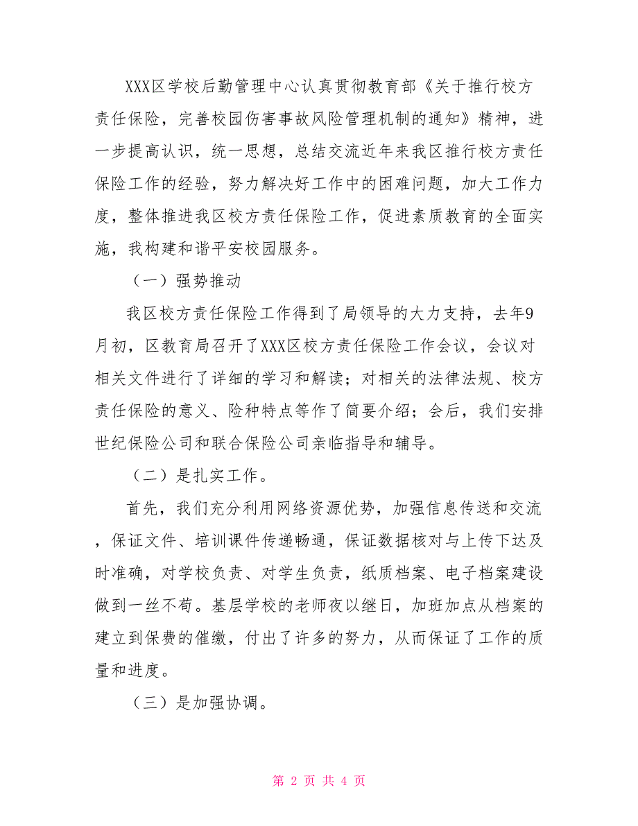 校方责任险工作自查报告.doc_第2页