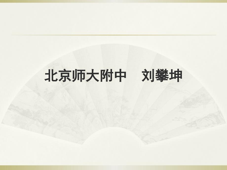 整体代入法求代数式的值课件.pptx_第1页