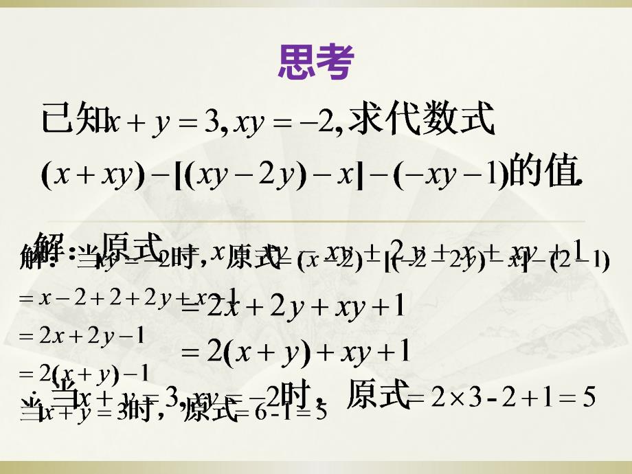 整体代入法求代数式的值课件.pptx_第2页