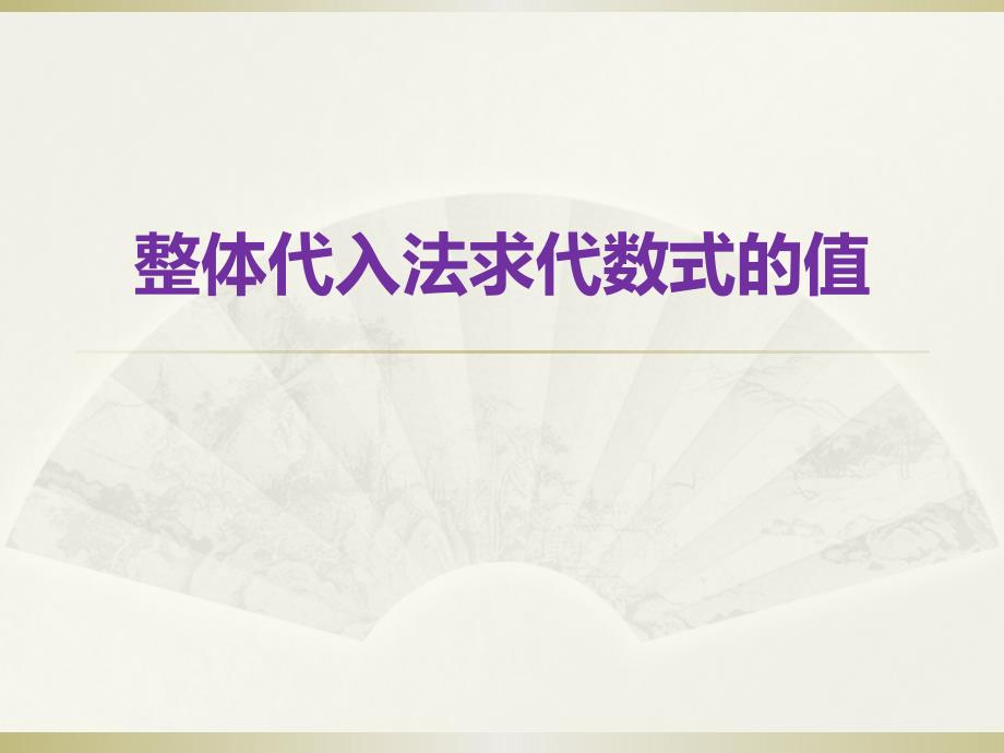 整体代入法求代数式的值课件.pptx_第3页