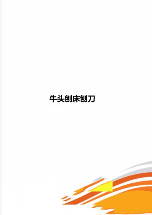 牛头刨床刨刀.doc