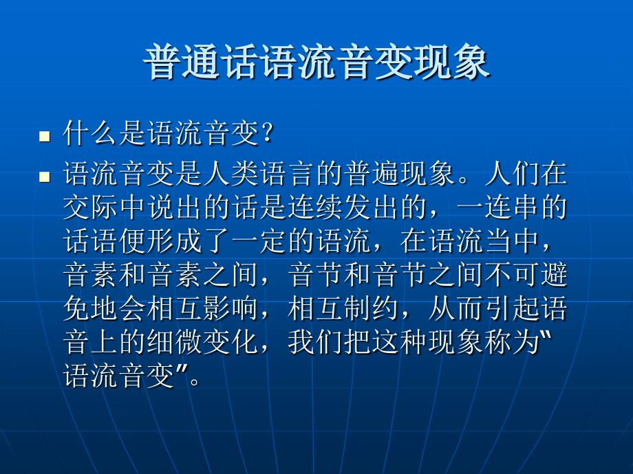 普通话语流音变现.ppt_第1页