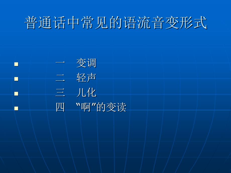 普通话语流音变现.ppt_第2页