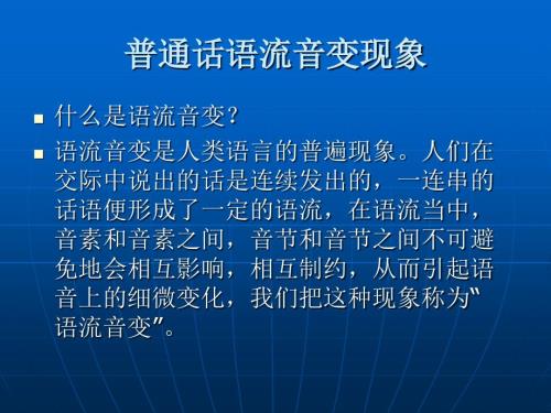 普通话语流音变现.ppt