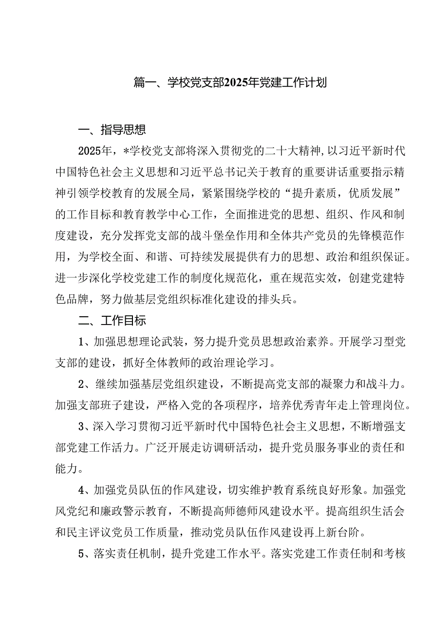 学校党支部2025年党建工作计划(精选10篇通用).docx_第2页