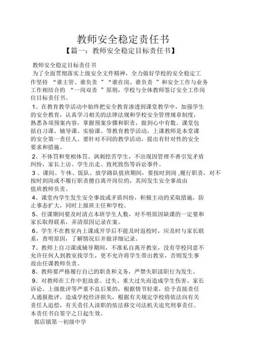 教师安全稳定责任书.doc