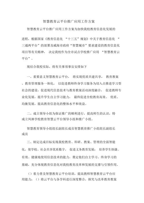 智慧教育云平台推广应用工作方案.doc