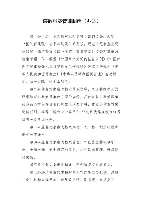 廉政档案管理制度办法.docx
