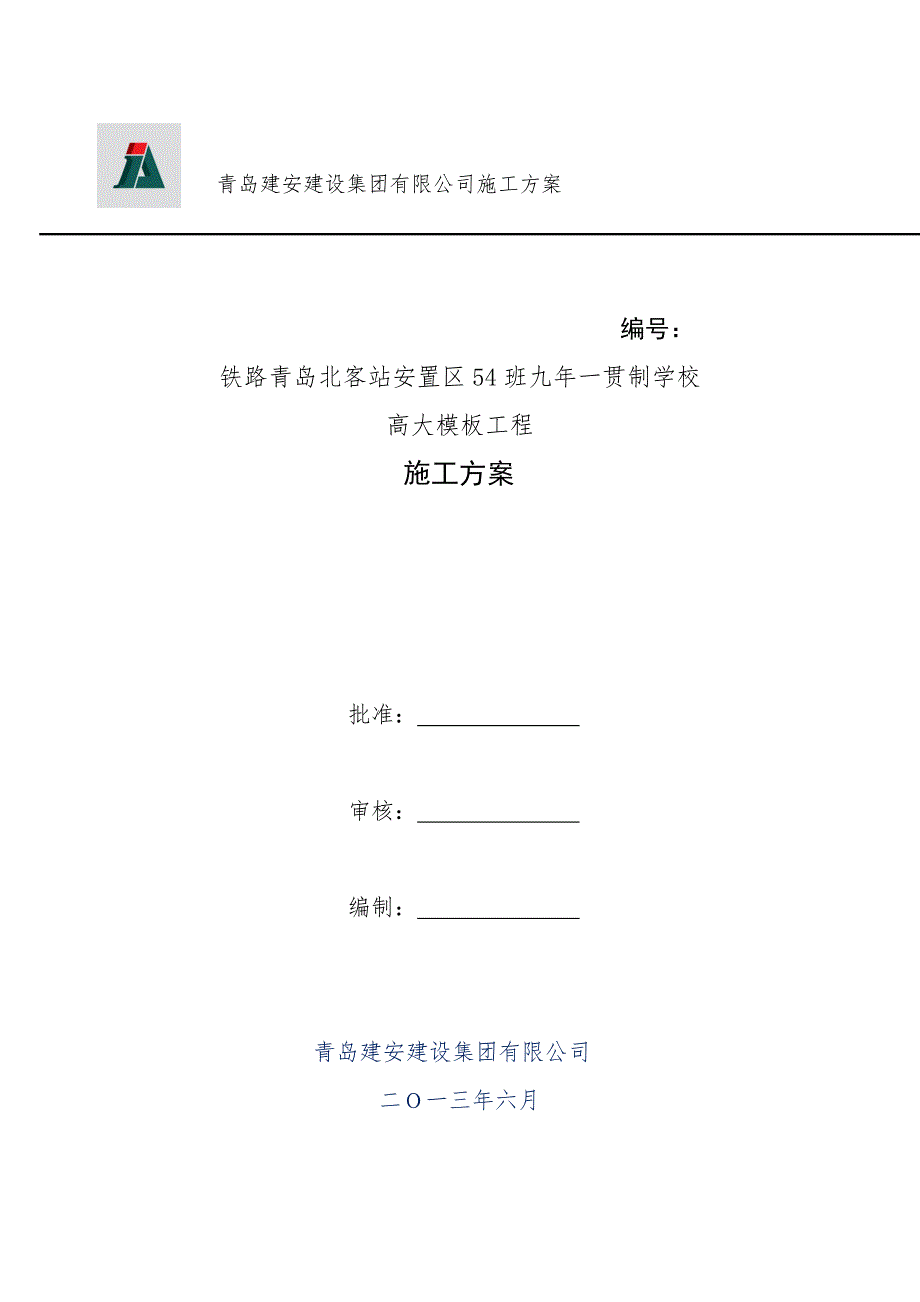 山东某安置区综合教学楼高大模板工程施工方案附示意图计算书.doc_第1页
