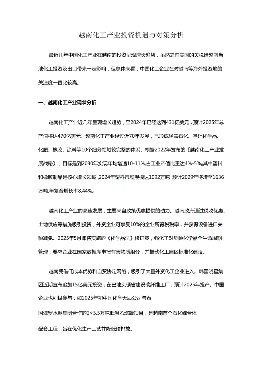 越南化工产业投资机遇与对策分析.docx_第1页