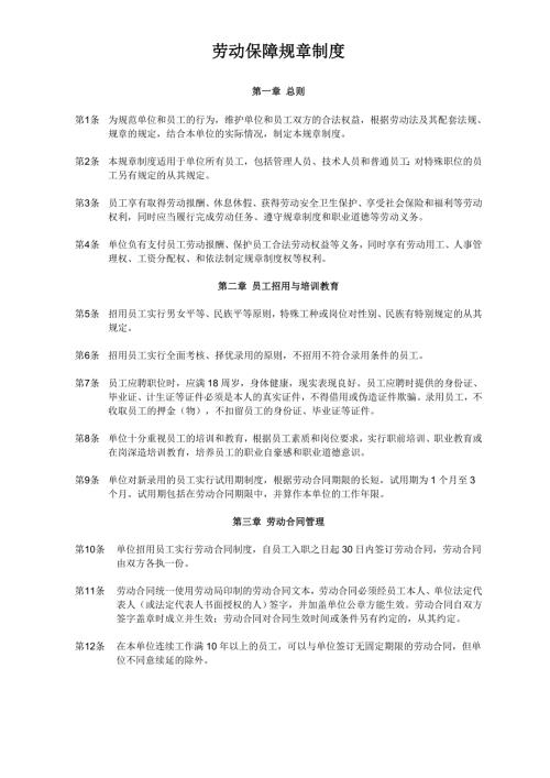 用人单位内部劳动保障规章制度.doc