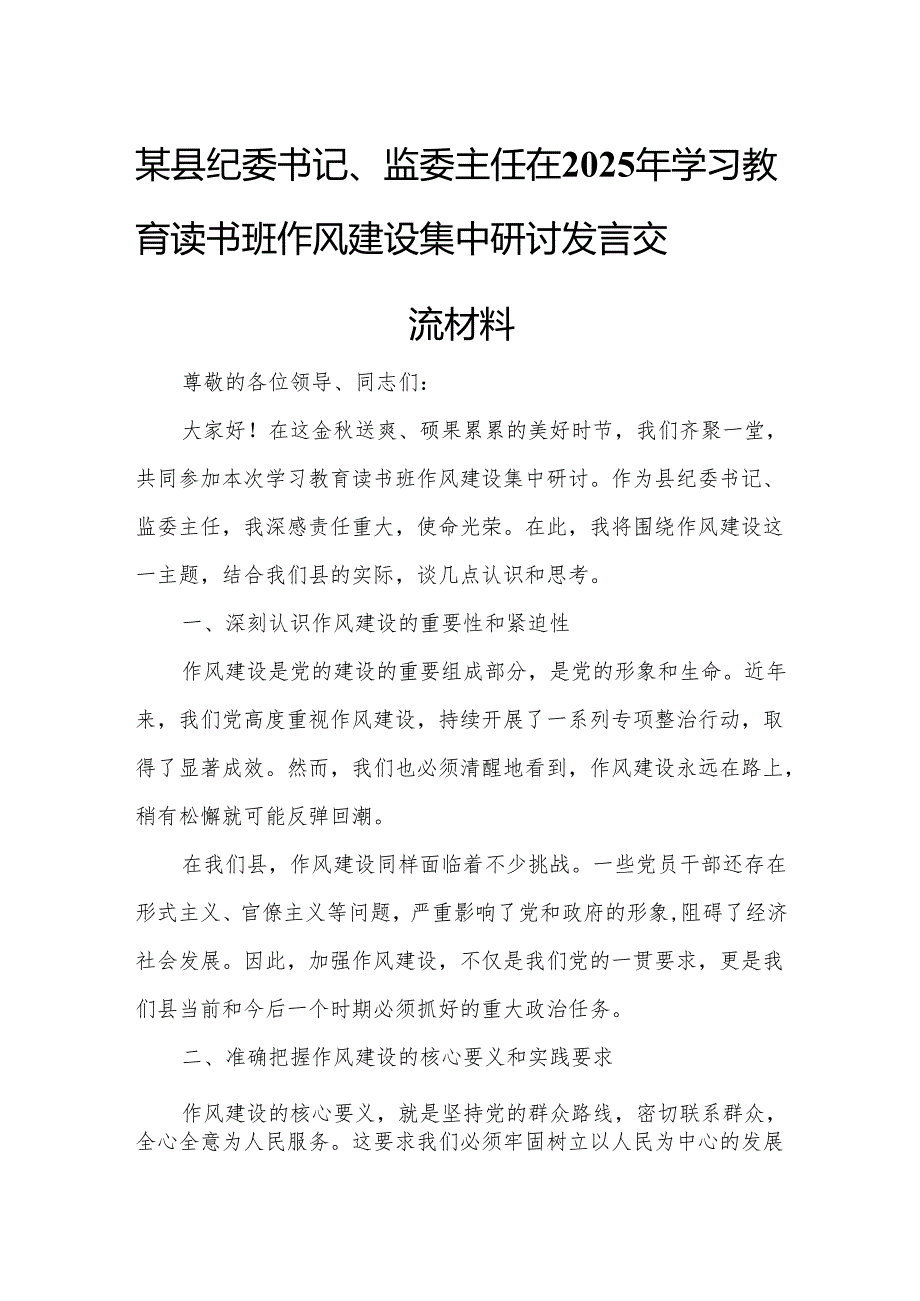 某县纪委书记、监委主任在2025年学习教育读书班作风建设集中研讨发言交流材料.docx_第1页